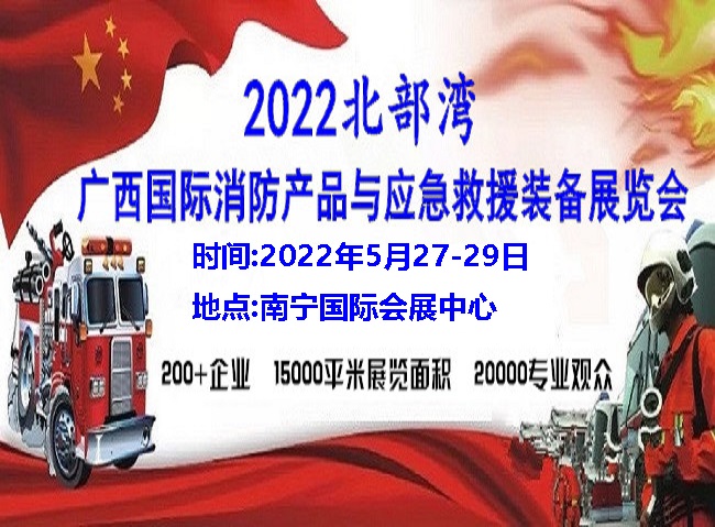 2022中国(北部湾)国际应急救援装备消防产品展览会
