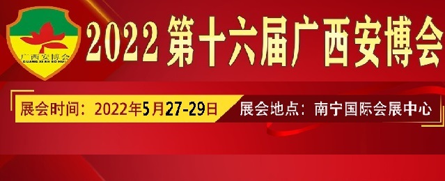 2022广西安博会